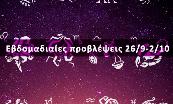 Εβδομαδιαίες 26/09 έως 02/10: Η πρόβλεψη του ζωδίου σου σε 20 δευτερόλεπτα!