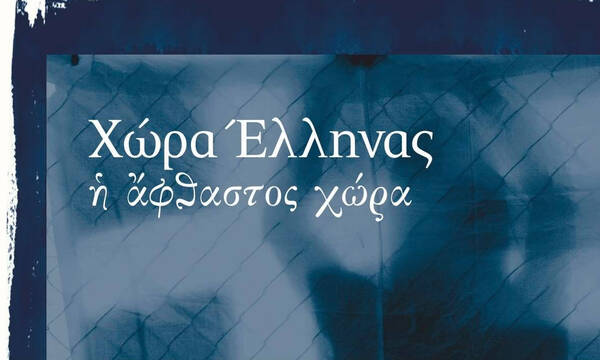 Ίδρυμα Μιχαλης Κακογιάννης : «Χώρα Έλληνας - Η άφθαστος χώρα» 2 & 3 Οκτωβρίου