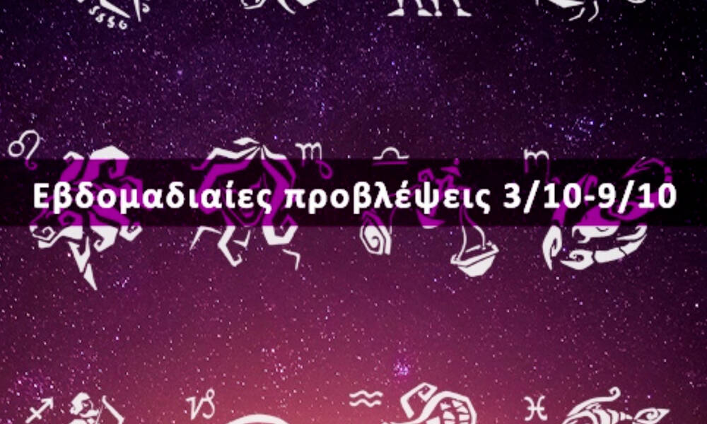 Εβδομαδιαίες 03/10 έως 09/10: Η πρόβλεψη του ζωδίου σου σε 20 δευτερόλεπτα!