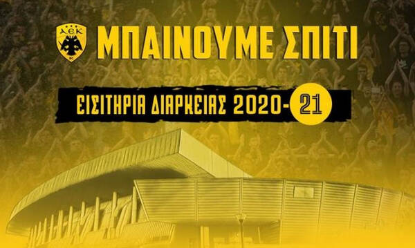 ΑΕΚ: Παράταση στη διάθεση των εισιτηρίων διαρκείας