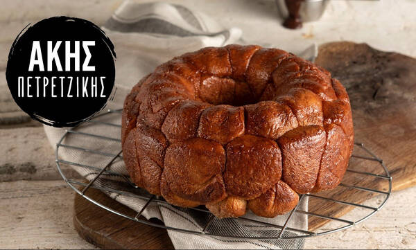 Άκης Πετρετζίκης: Monkey bread