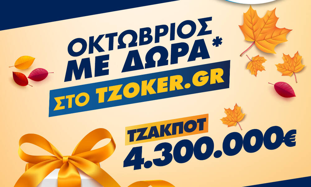 ΤΖΟΚΕΡ: Ποδαρικό στον Οκτώβριο με τζακ ποτ 4,3 εκατ. ευρώ και δώρα για τους online παίκτες 