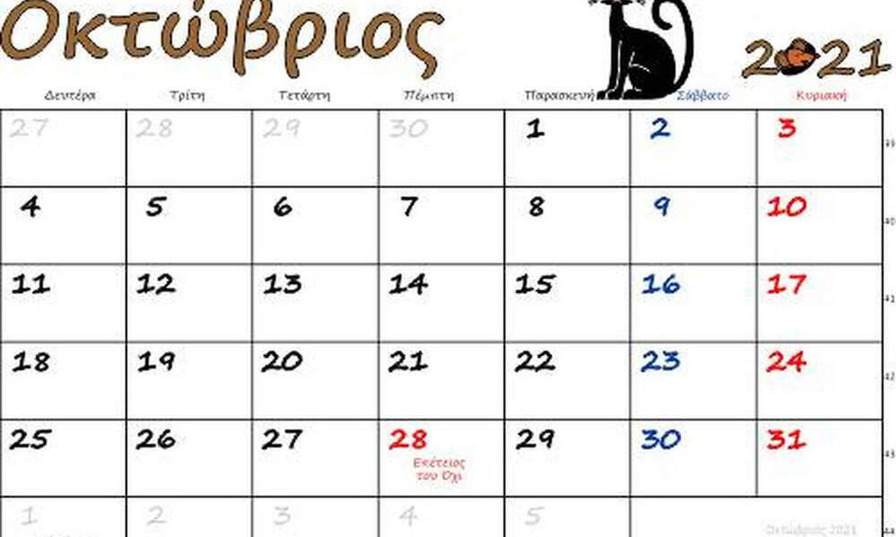 Ποια ημέρα του Οκτωβρίου προστέθηκε στις υποχρεωτικές αργίες