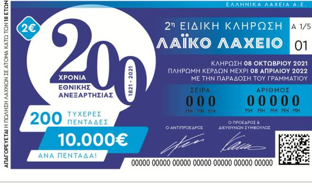 Αντίστροφη μέτρηση για τη 2η ειδική κλήρωση του Λαϊκού Λαχείου