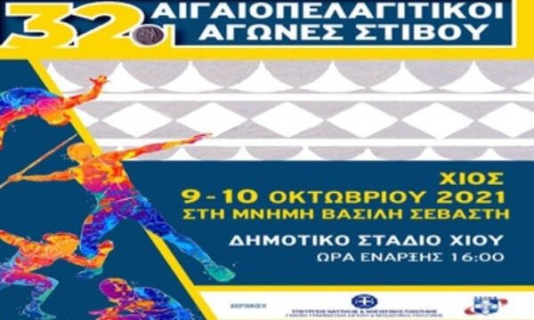 ΣΕΓΑΣ: Το Σαββατοκύριακο στη Χίο οι 32οι Αιγαιοπελαγίτικοι Αγώνες στη μνήμη του Β. Σεβαστή