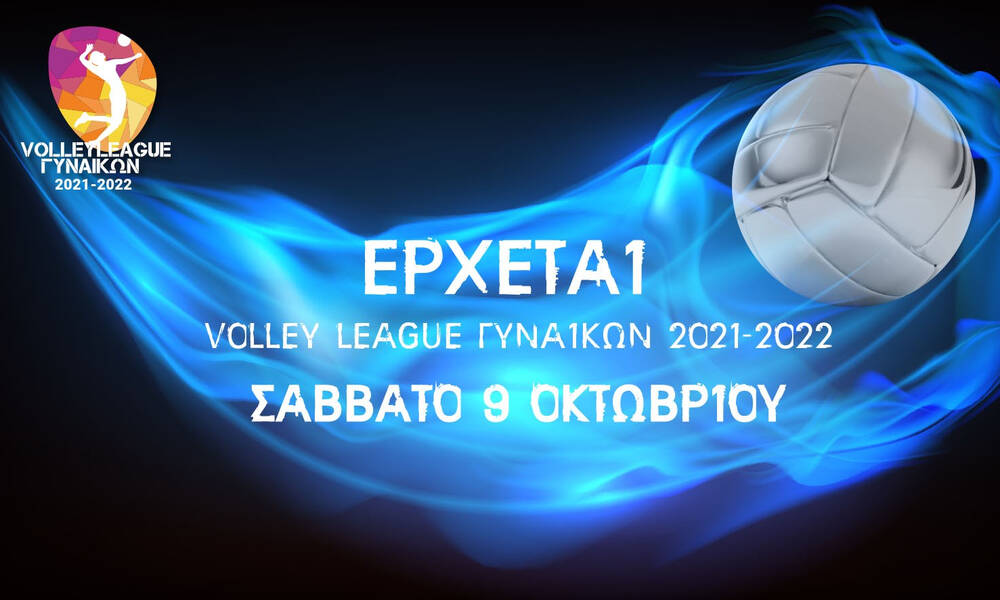 ΕΟΠΕ-Καραμπέτσος: «Όχι μόνο το πιο όμορφο αλλά και το πλέον πρωτοπόρο πρωτάθλημα της Volleyleague»
