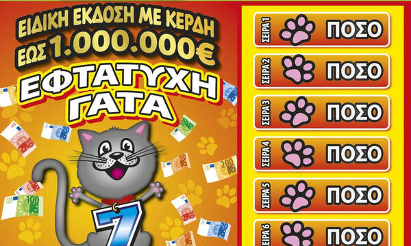 Τα νέα ΣΚΡΑΤΣ «ΕΦΤΑΤΥΧΗ ΓΑΤΑ» δίνουν σε 50 τυχερούς μία 2η ευκαιρία να κερδίσουν