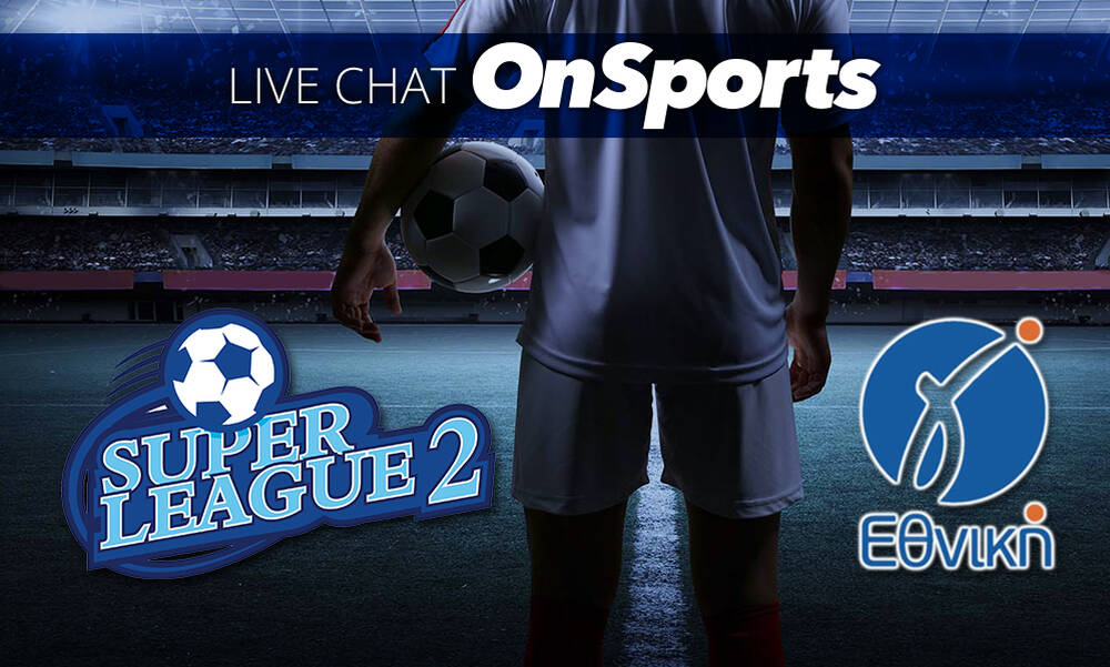 Live Chat τα αποτελέσματα των αγώνων σε Super League 2 και Γ’ Εθνική