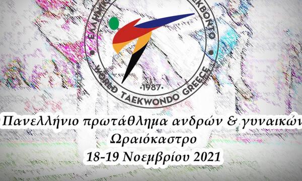 Ξεκινά το Πανελλήνιο πρωτάθλημα ταεκβοντό