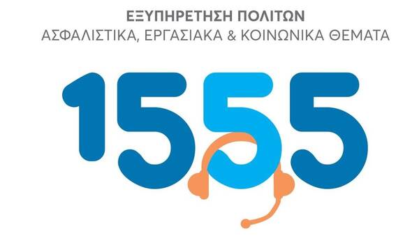1555: Ρεκόρ τηλεφωνημάτων στον αριθμό εξυπηρέτησης πολιτών του υπουργείου Εργασίας