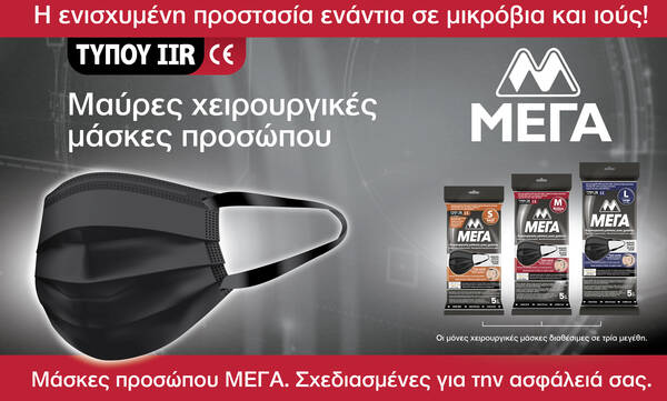 Νέες, μαύρες χειρουργικές μάσκες προσώπου ΜΕΓΑ TYPE IIR