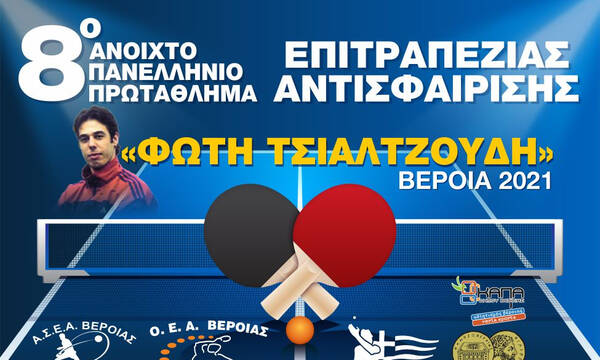 Στη Βέροια τα φώτα για το 8ο αναπτυξιακό τουρνουά επιτραπέζιας αντισφαίρισης «Φώτη Τζιαλτζούδη»