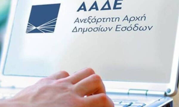 ΑΑΔΕ: Άλλες 19 ΔΟΥ συνδέθηκαν με «Τα Αιτήματά Μου»