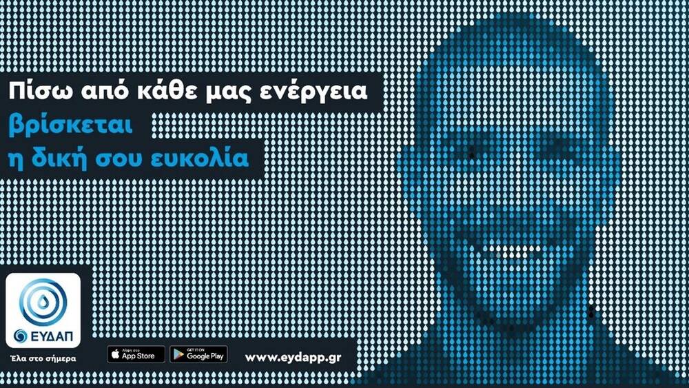 Νέα εφαρμογή EYDAPP: Τρεις λειτουργίες που εκσυγχρονίζονται άμεσα