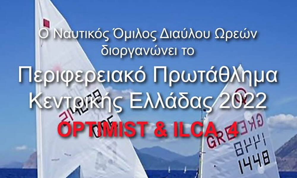 Στον Ν.Ο. Διαύλου Ωρεών η διοργάνωση του περιφερειακού πρωταθλήματος Optimist