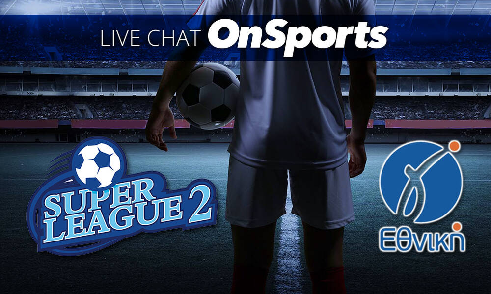 Live Chat τα αποτελέσματα σε Super League 2 και Γ’ Εθνική