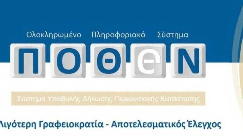 Πόθεν Έσχες: Δόθηκε νέα παράταση - Μέχρι πότε πρέπει να υποβληθούν οι δηλώσεις