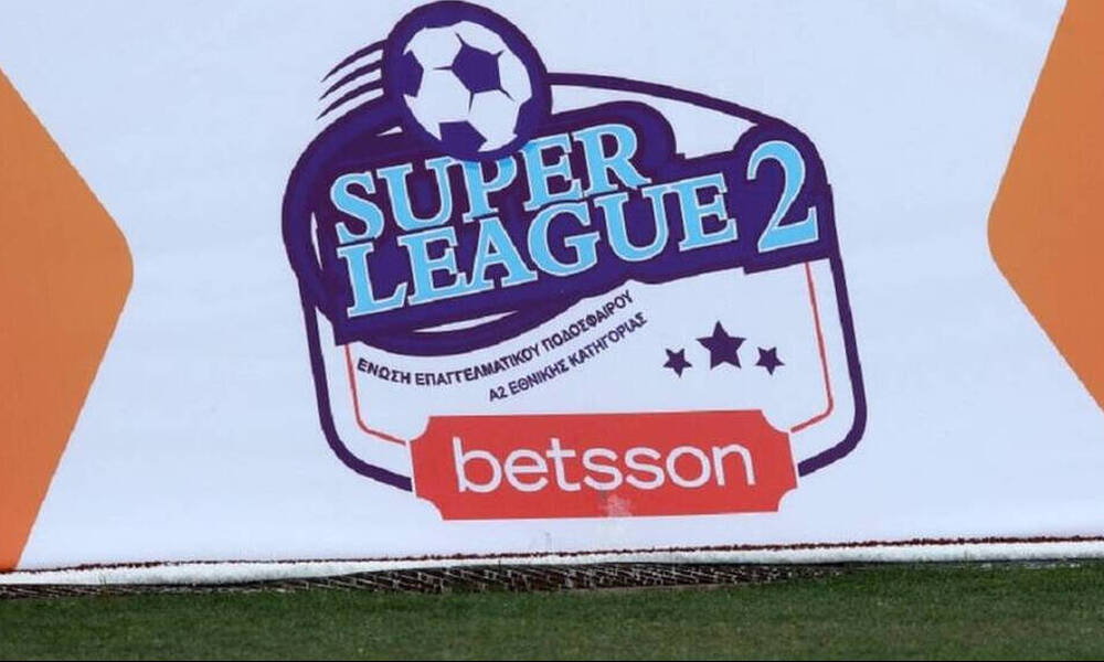Super League 2: Πέντε αναβολές στην 13η αγωνιστική - Ποια ματς δε θα διεξαχθούν