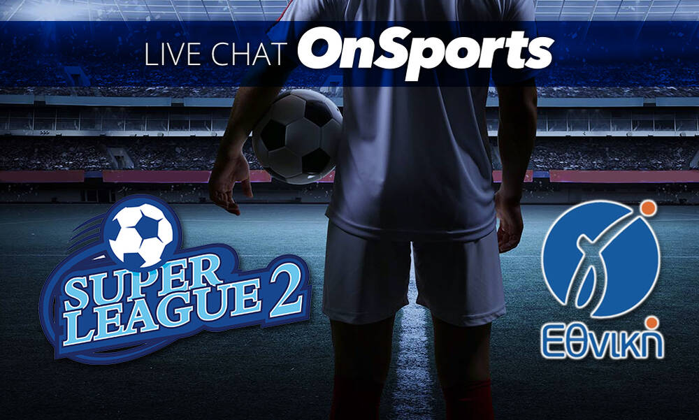 Live Chat τα αποτελέσματα σε Super League 2 και Γ’ Εθνική