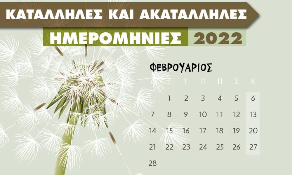 Αυτές είναι οι κατάλληλες και οι ακατάλληλες ημερομηνίες του Φεβρουαρίου