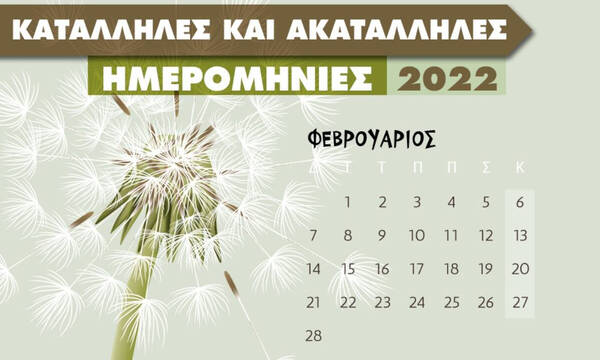 Αυτές είναι οι κατάλληλες και οι ακατάλληλες ημερομηνίες του Φεβρουαρίου