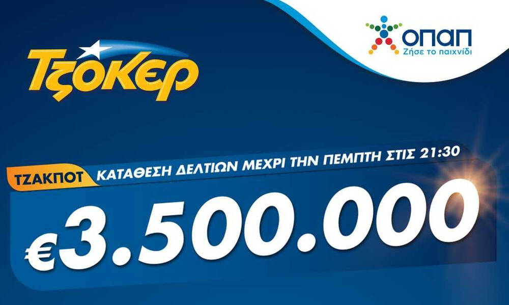 TZOKEΡ για 3,5 εκατομμύρια ευρώ – Κατάθεση δελτίων σε καταστήματα ΟΠΑΠ ή μέσω διαδικτύου