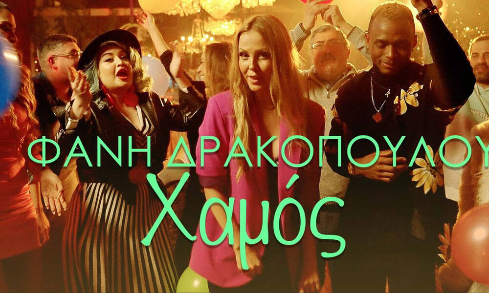 Φανή Δρακοπούλου: «Χαμός» με το νέο της τραγούδι (video)