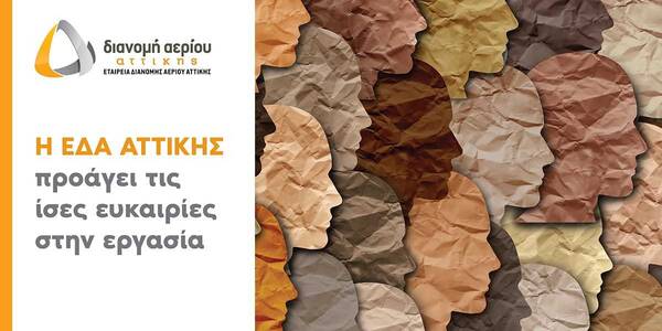 ΕΔΑ Αττικής: Προάγει τις ίσες ευκαιρίες στην αγορά εργασίας