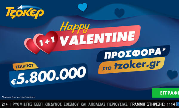 «Happy Valentine 1+1» από το ΤΖΟΚΕΡ με 5,8 εκατ. ευρώ και online προσφορά