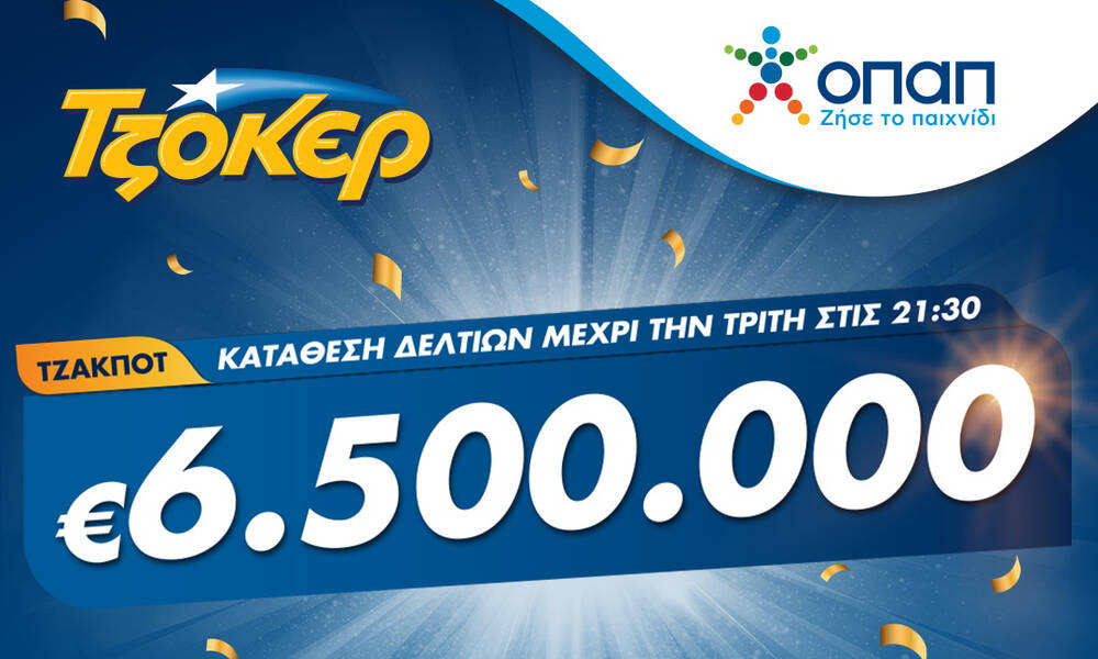 Τζακ ποτ 6,5 εκατ. ευρώ στο ΤΖΟΚΕΡ