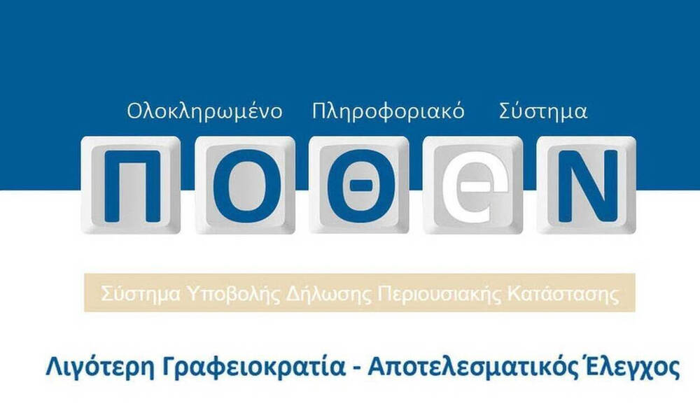 Πόθεν Έσχες: Μέχρι πότε πρέπει να υποβληθούν οι δηλώσεις