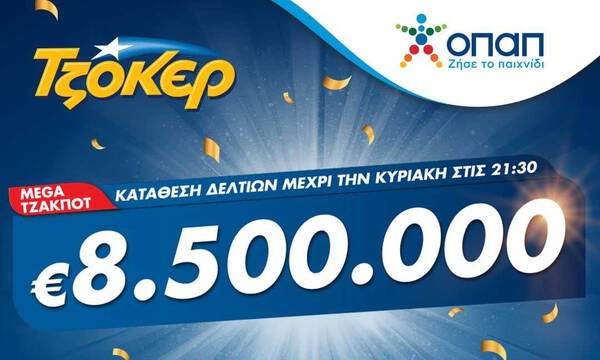 Χορός εκατομμυρίων στο ΤΖΟΚΕΡ