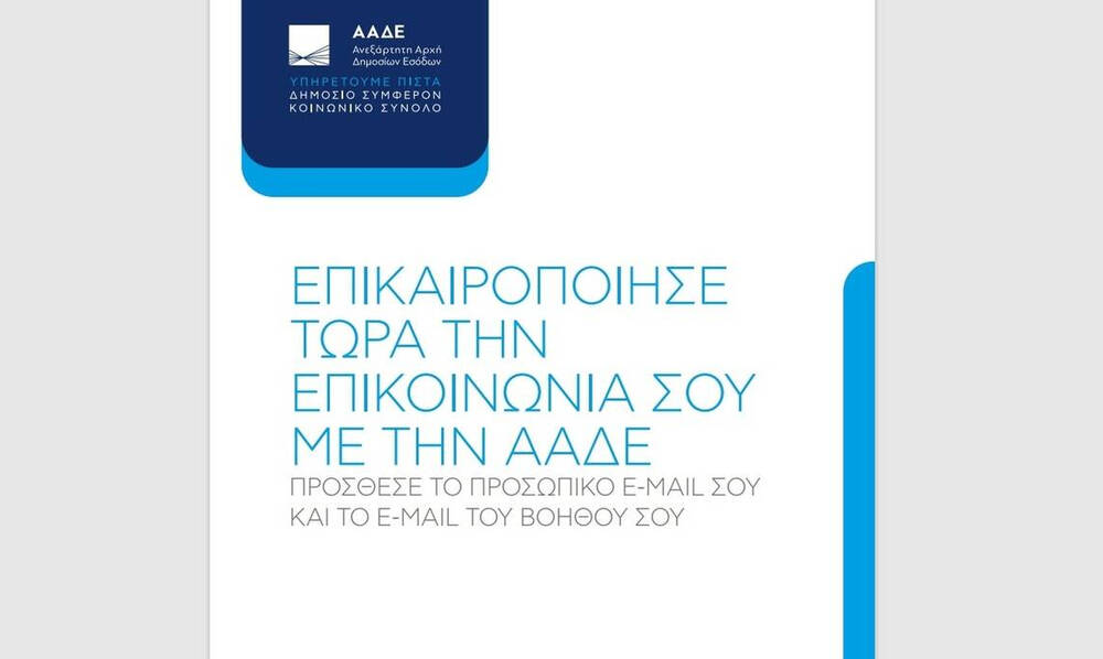 ΑΑΔΕ: Καλεί τους πολίτες να επικαιροποιήσουν τα στοιχεία επικοινωνίας τους