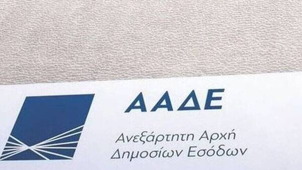 ΑΑΔΕ: Ζητά από τους πολίτες να επικαιροποιήσουν τα στοιχεία επικοινωνίας τους
