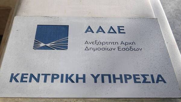 ΑΑΔΕ: Ζητά από τους πολίτες να επικαιροποιήσουν τα στοιχεία επικοινωνίας τους