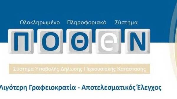 «Πόθεν έσχες»: Τελευταίο 24ωρο για την υποβολή δηλώσεων