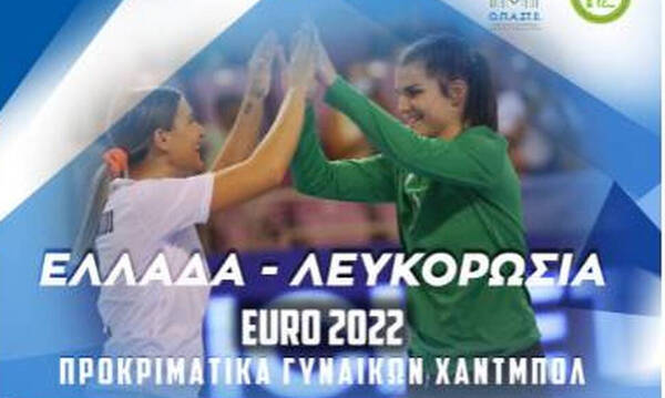ΕURO 2022 - Χάντμπολ: «Λαβωμένη» η Εθνική κόντρα στη Λευκορωσία