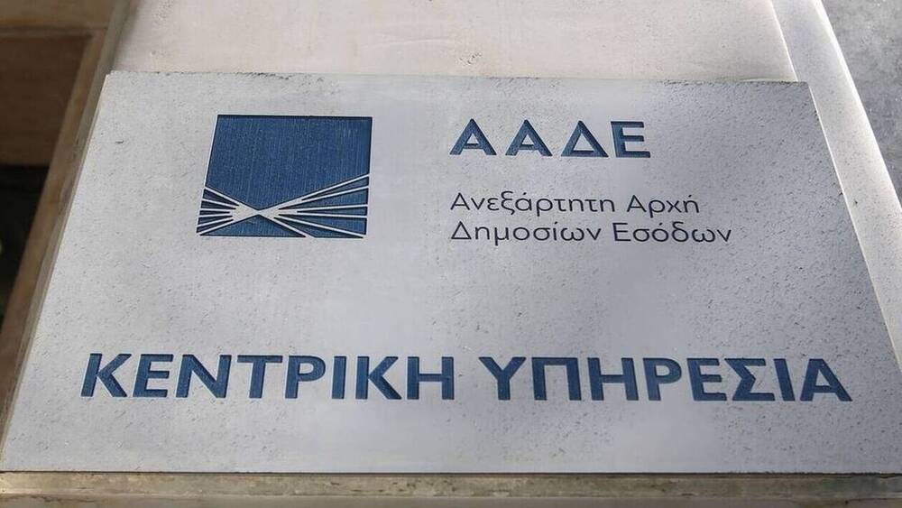 ΑΑΔΕ: Ζητά από τους πολίτες να επικαιροποιήσουν τα στοιχεία επικοινωνίας τους