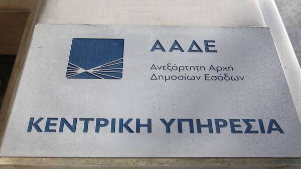 ΑΑΔΕ: Ζητά από τους πολίτες να επικαιροποιήσουν τα στοιχεία επικοινωνίας τους