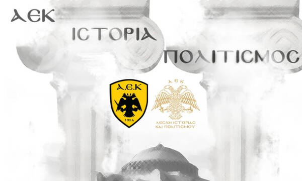ΑΕΚ: Αναγνωρίστηκε ως πολιτιστικός φορέας και επίσημα 