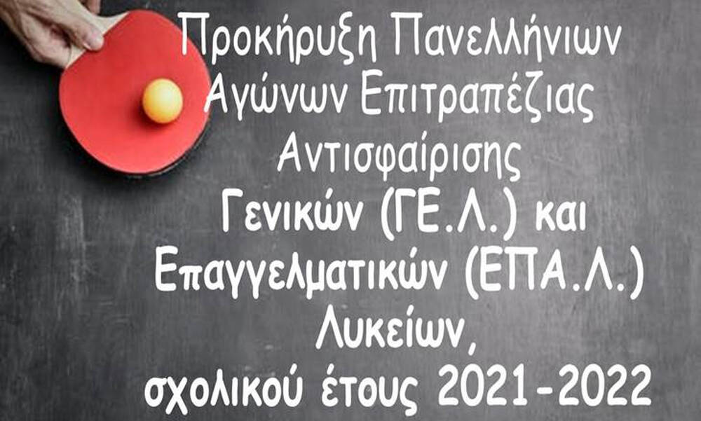 Προκηρύχθηκαν οι Πανελλήνιοι Αγώνες επιτραπέζιας αντισφαίρισης Γενικών και Επαγγελματικών Λυκείων