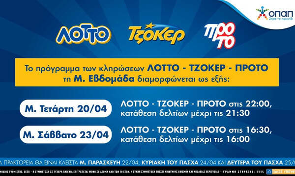 Πώς θα λειτουργήσουν τα καταστήματα ΟΠΑΠ τη Μεγάλη Εβδομάδα και το Πάσχα