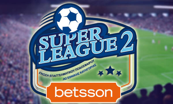 Super League 2: Νέα αλλαγή ώρας λόγω ΕΡΤ στους αγώνες – Το πρόγραμμα της 33ης αγωνιστικής