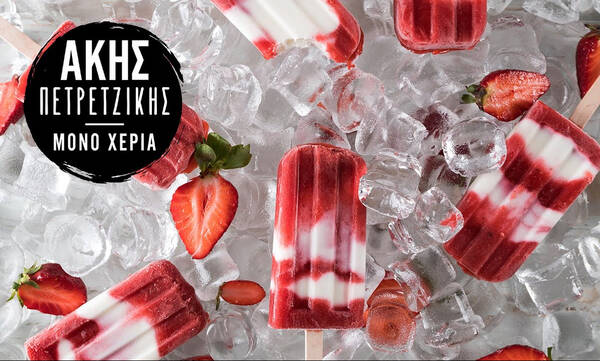 Άκης Πετρετζίκης: Popsicles με γιαούρτι και φράουλες