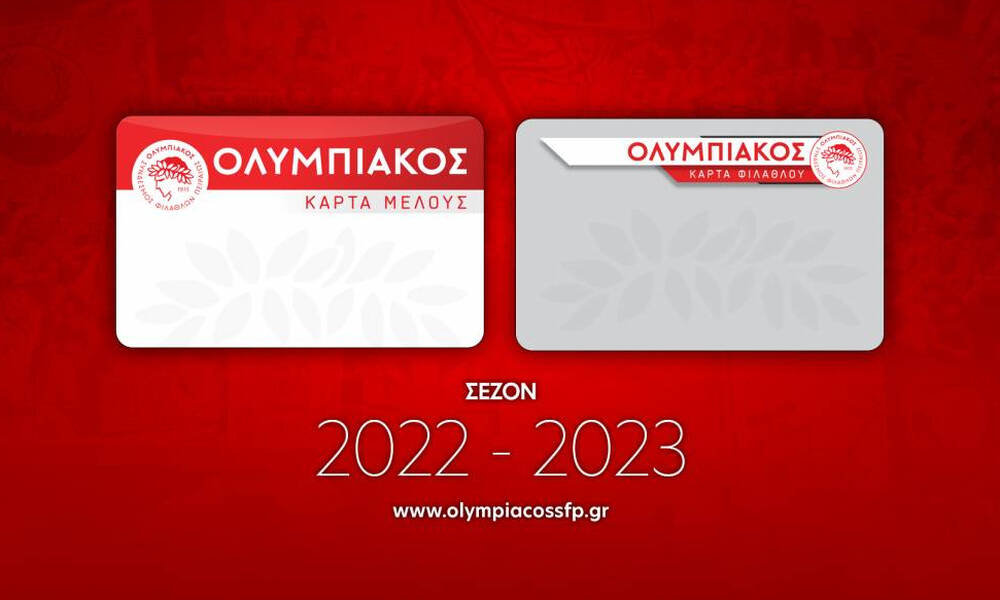 Ολυμπιακός ΣΦΠ: Ξεκίνησε σήμερα η διάθεση της Κάρτας Μέλους και Φιλάθλου για τη νέα σεζόν