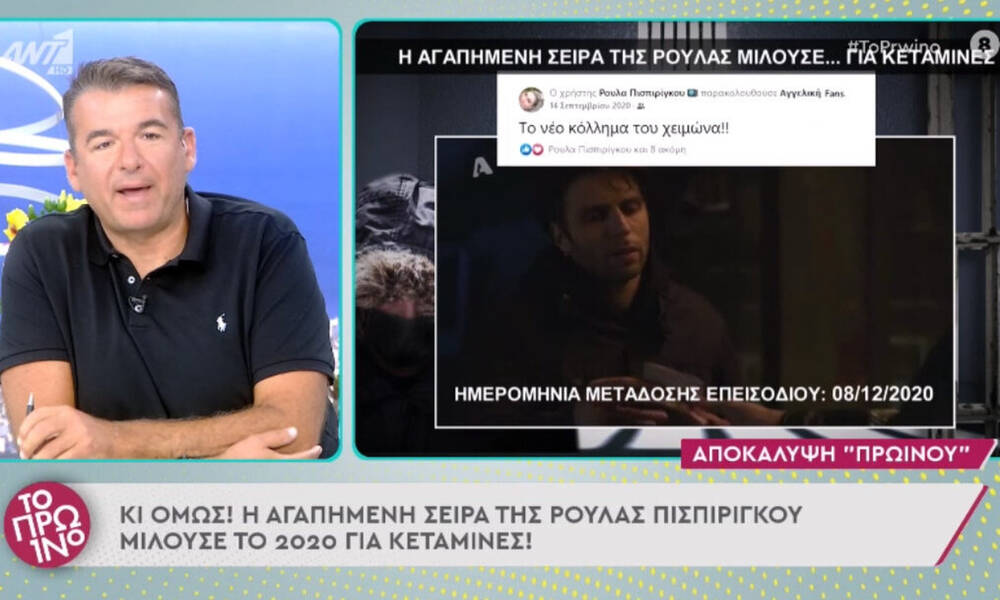 H Ρούλα άκουσε για πρώτη φορά την κεταμίνη στη σειρά Αγγελική του Alpha - Λιάγκας: Έχω ανατριχιάσει