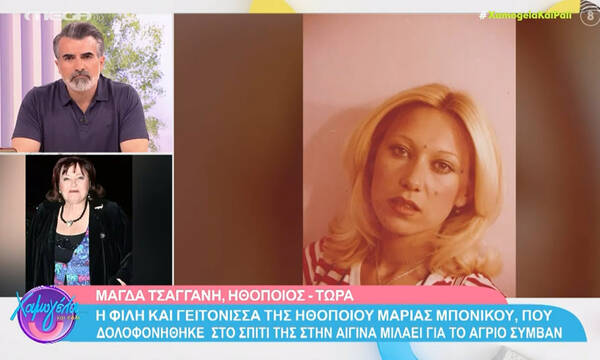 Μάγδα Τσαγγάνη για τη Μαρία Μπονίκου που δολοφονήθηκε: «Διαισθανόταν ότι θα τη σκοτώσει ο γιος της»
