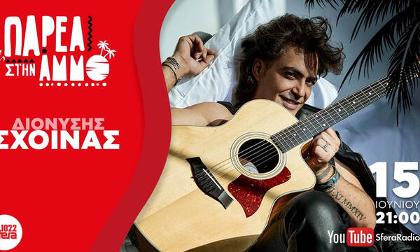 Sfera «Παρέα στην Άμμο» με τον Διονύση Σχοινά