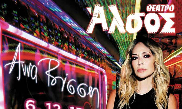 Η Άννα Βίσση και η πιο ανατρεπτική μπάντα της χώρας στο Θέατρο Άλσος για 3 μοναδικές συναυλίες