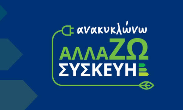 Επιδότηση ηλεκτρικών συσκευών: Ώρα για τα voucher - Δείτε εδώ τα αποτελέσματα